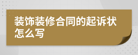 装饰装修合同的起诉状怎么写