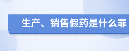 生产、销售假药是什么罪