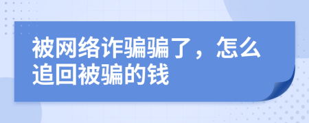 被网络诈骗骗了，怎么追回被骗的钱