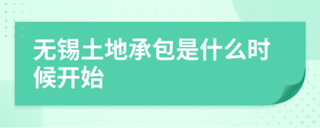 无锡土地承包是什么时候开始