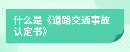 什么是《道路交通事故认定书》