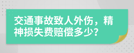 交通事故致人外伤，精神损失费赔偿多少？