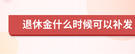 退休金什么时候可以补发