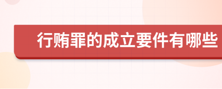 行贿罪的成立要件有哪些