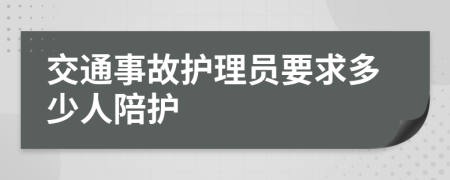 交通事故护理员要求多少人陪护