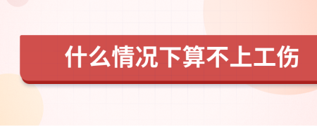 什么情况下算不上工伤