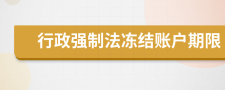 行政强制法冻结账户期限