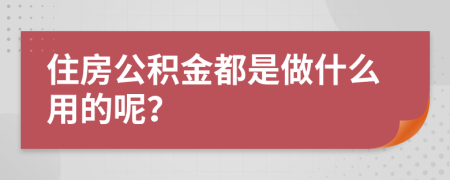 住房公积金都是做什么用的呢？