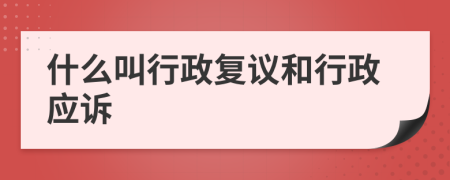 什么叫行政复议和行政应诉