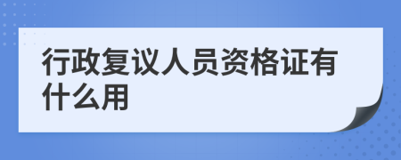 行政复议人员资格证有什么用