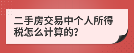 二手房交易中个人所得税怎么计算的？