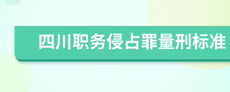 四川职务侵占罪量刑标准