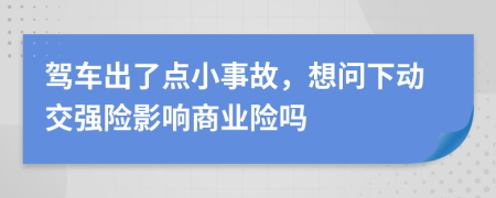 驾车出了点小事故，想问下动交强险影响商业险吗