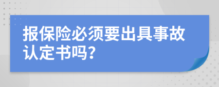 报保险必须要出具事故认定书吗？