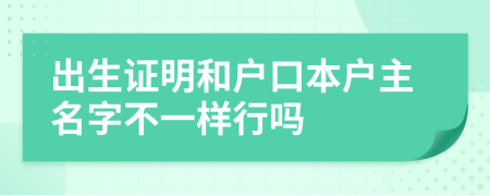 出生证明和户口本户主名字不一样行吗