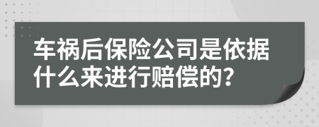 车祸后保险公司是依据什么来进行赔偿的？