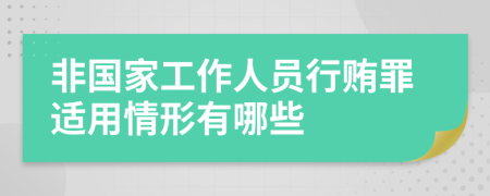 非国家工作人员行贿罪适用情形有哪些