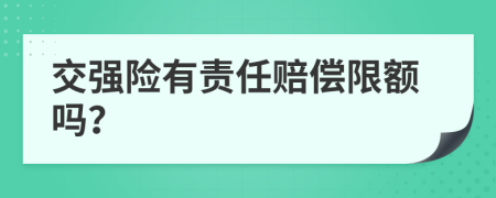 交强险有责任赔偿限额吗？