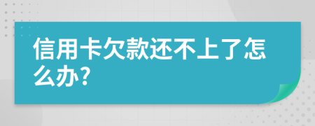 信用卡欠款还不上了怎么办?