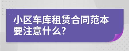 小区车库租赁合同范本要注意什么?