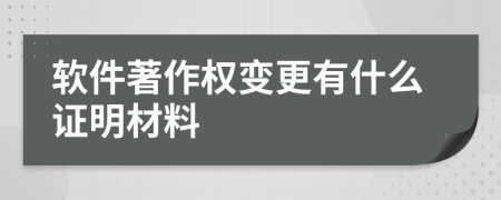 软件著作权变更有什么证明材料