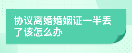 协议离婚婚姻证一半丢了该怎么办