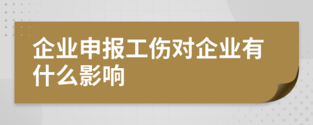 企业申报工伤对企业有什么影响