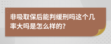 非吸取保后能判缓刑吗这个几率大吗是怎么样的？