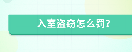 入室盗窃怎么罚？