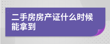 二手房房产证什么时候能拿到