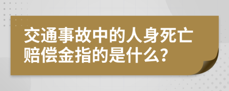 交通事故中的人身死亡赔偿金指的是什么？