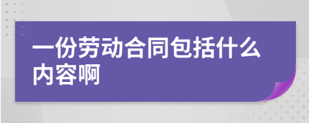 一份劳动合同包括什么内容啊