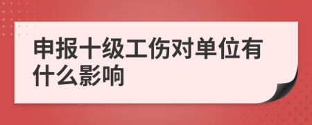 申报十级工伤对单位有什么影响