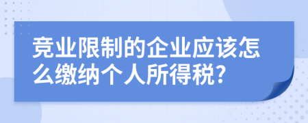 竞业限制的企业应该怎么缴纳个人所得税?