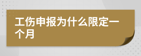 工伤申报为什么限定一个月