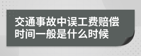 交通事故中误工费赔偿时间一般是什么时候