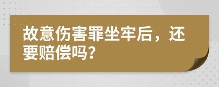 故意伤害罪坐牢后，还要赔偿吗？