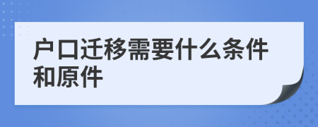 户口迁移需要什么条件和原件
