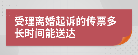 受理离婚起诉的传票多长时间能送达