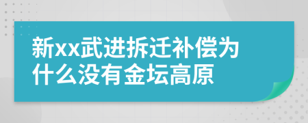 新xx武进拆迁补偿为什么没有金坛高原