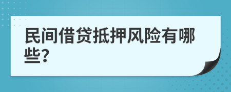 民间借贷抵押风险有哪些？