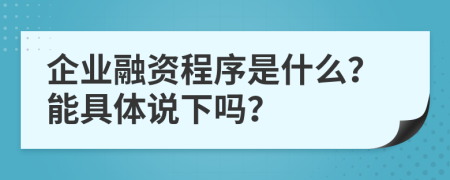 企业融资程序是什么？能具体说下吗？