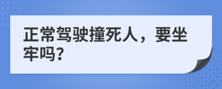 正常驾驶撞死人，要坐牢吗？