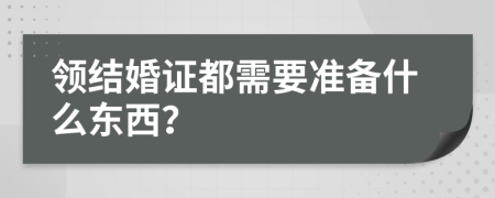 领结婚证都需要准备什么东西？