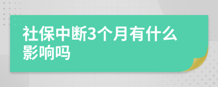 社保中断3个月有什么影响吗