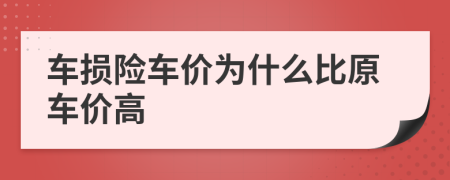 车损险车价为什么比原车价高