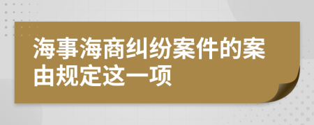海事海商纠纷案件的案由规定这一项