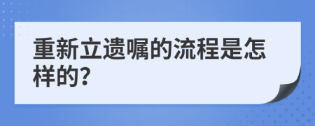 重新立遗嘱的流程是怎样的？