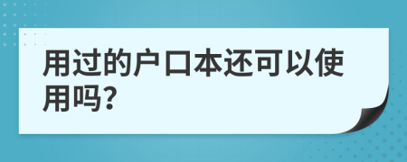 用过的户口本还可以使用吗？