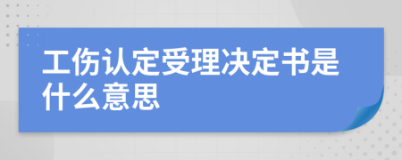 工伤认定受理决定书是什么意思